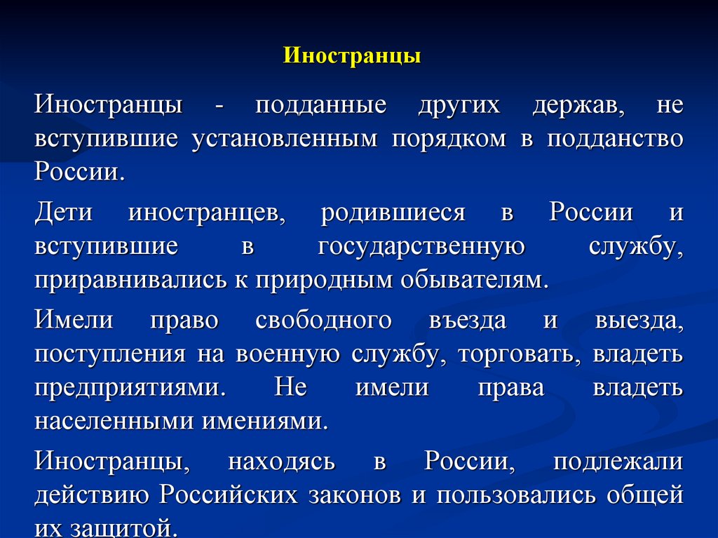 Иностранцы