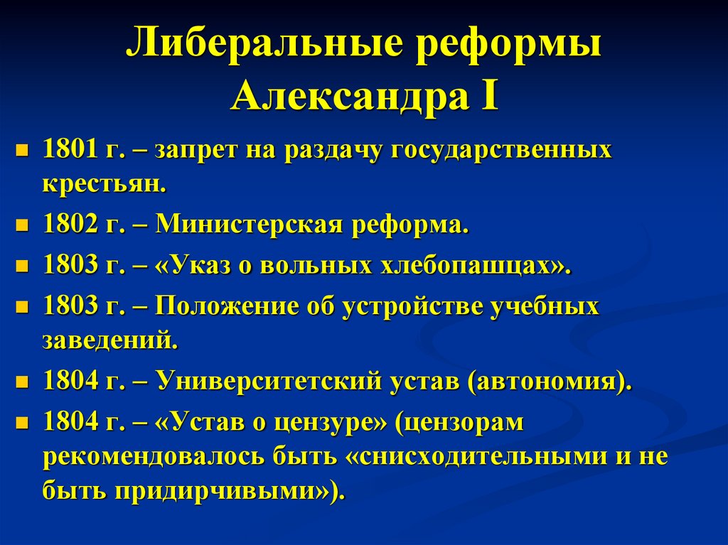 Либеральные реформы Александра I