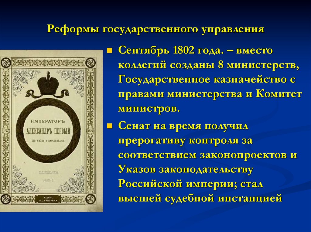 Реформы государственного управления