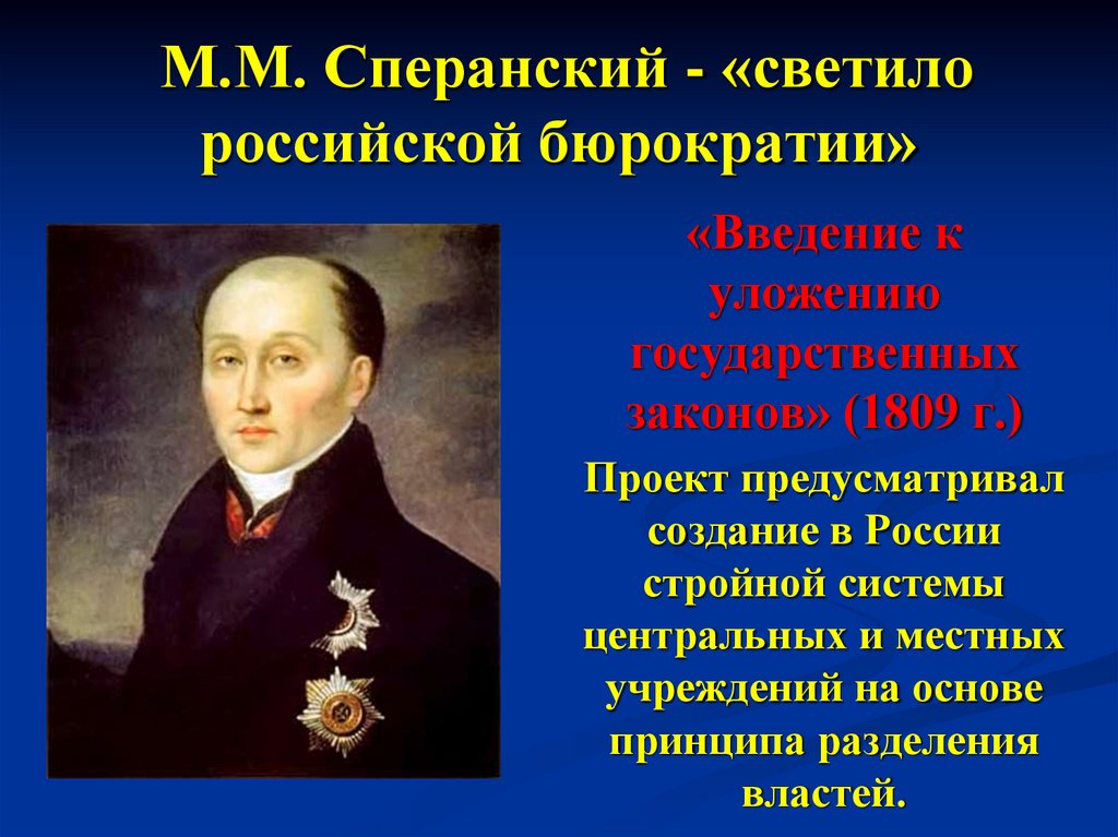 М.М. Сперанский - «светило российской бюрократии»