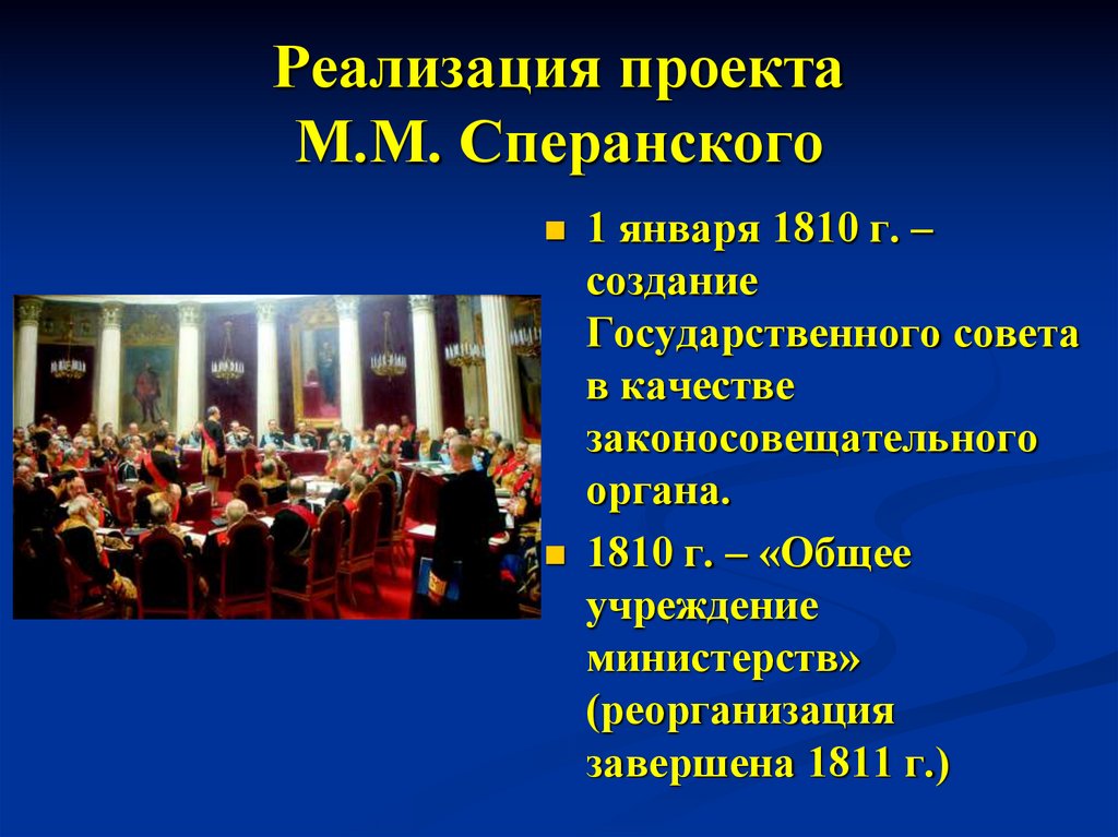 Реализация проекта М.М. Сперанского