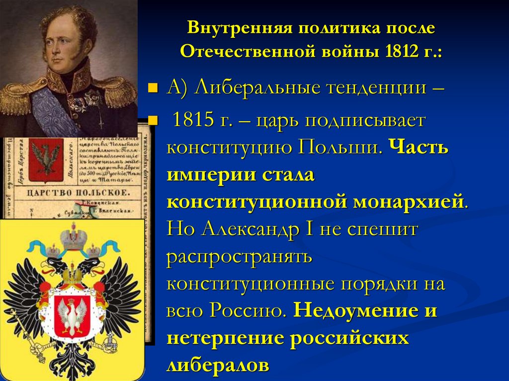Внутренняя политика после Отечественной войны 1812 г.: