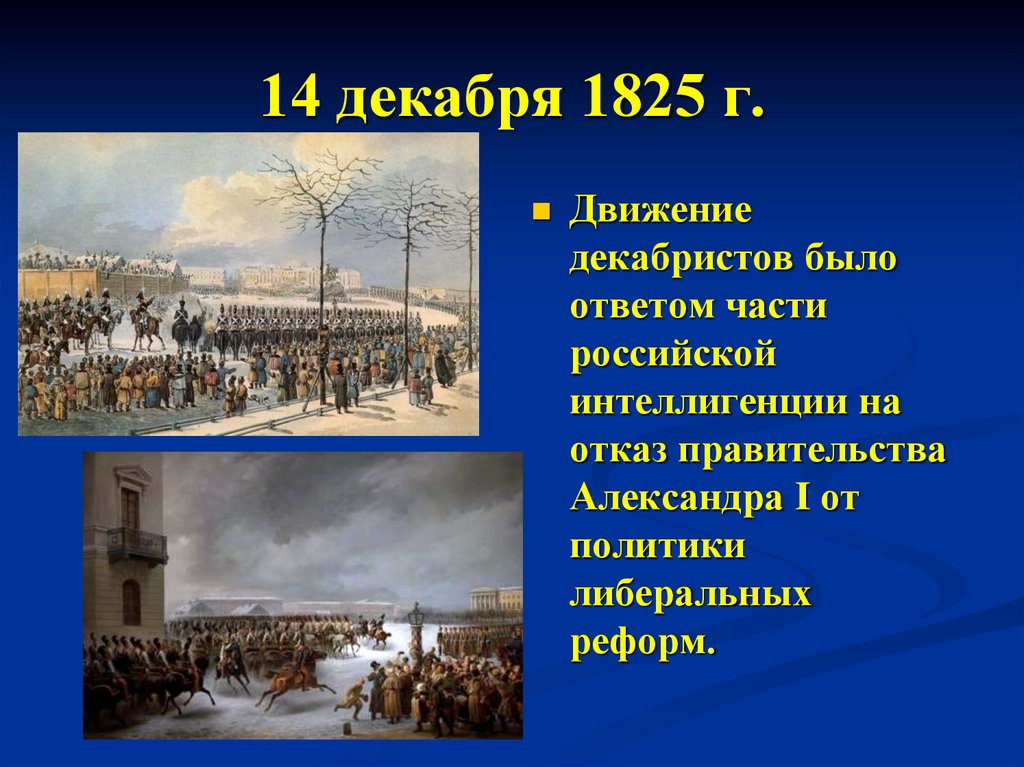 14 декабря 1825 г.