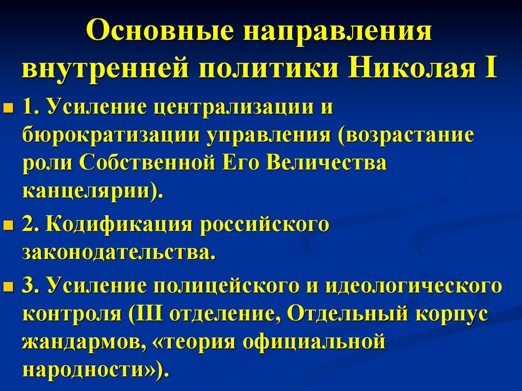 Основные направления внутренней политики Николая I