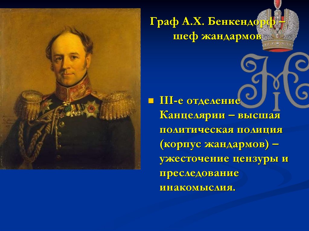 Граф А.Х. Бенкендорф – шеф жандармов