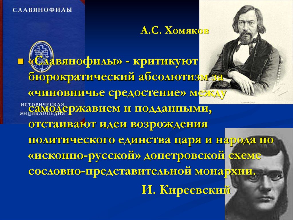 А.С. Хомяков