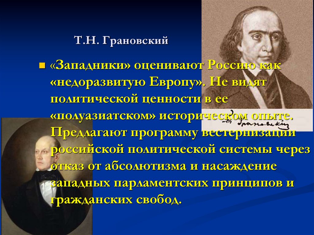 Т.Н. Грановский