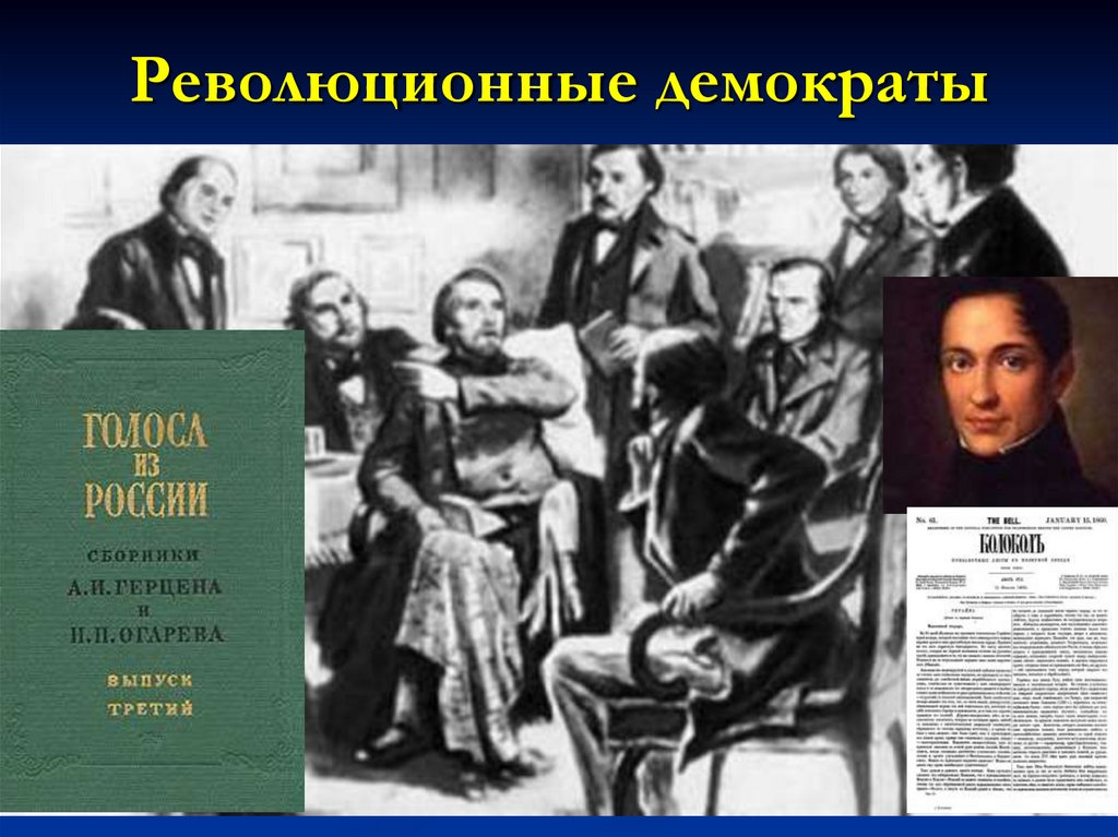 Революционные демократы