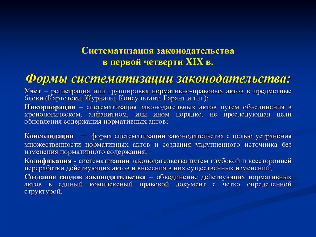 Систематизация законодательства в первой четверти XIX в.