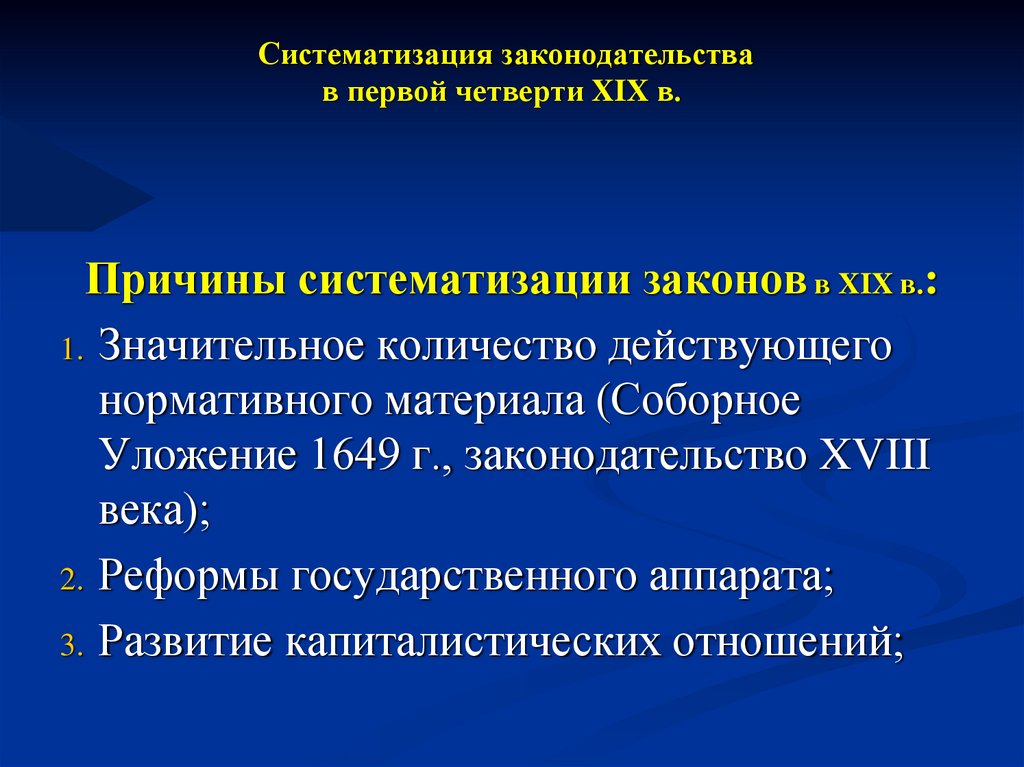 Систематизация законодательства в первой четверти XIX в.