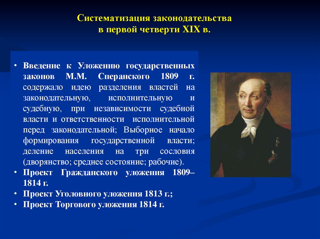 Систематизация законодательства в первой четверти XIX в.