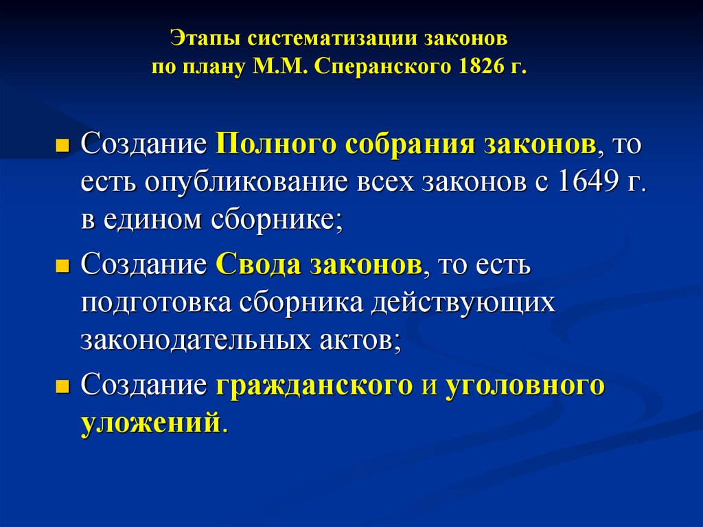 Этапы систематизации законов по плану М.М. Сперанского 1826 г.
