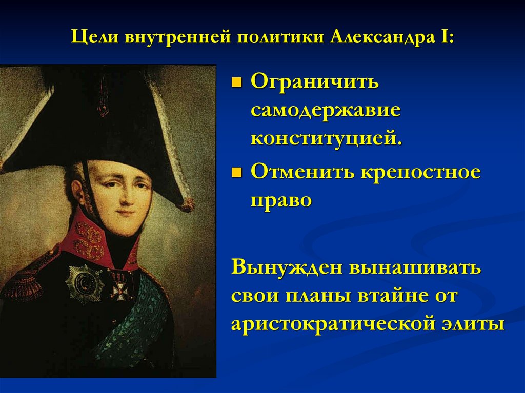 Цели внутренней политики Александра I:
