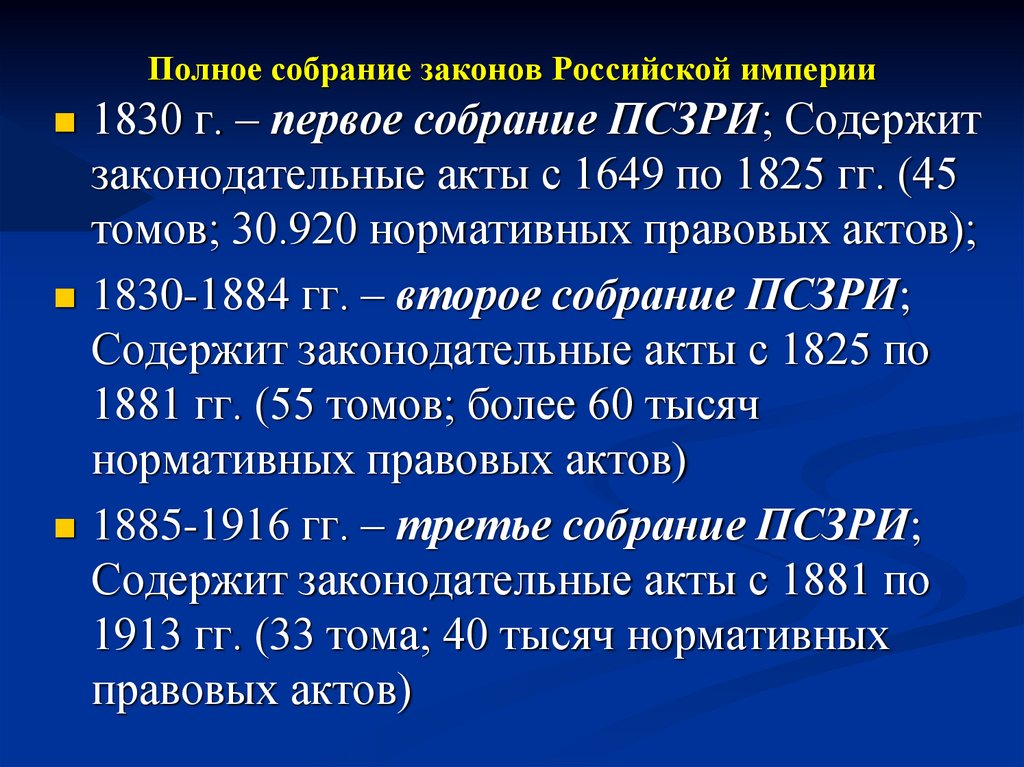 Полное собрание законов Российской империи