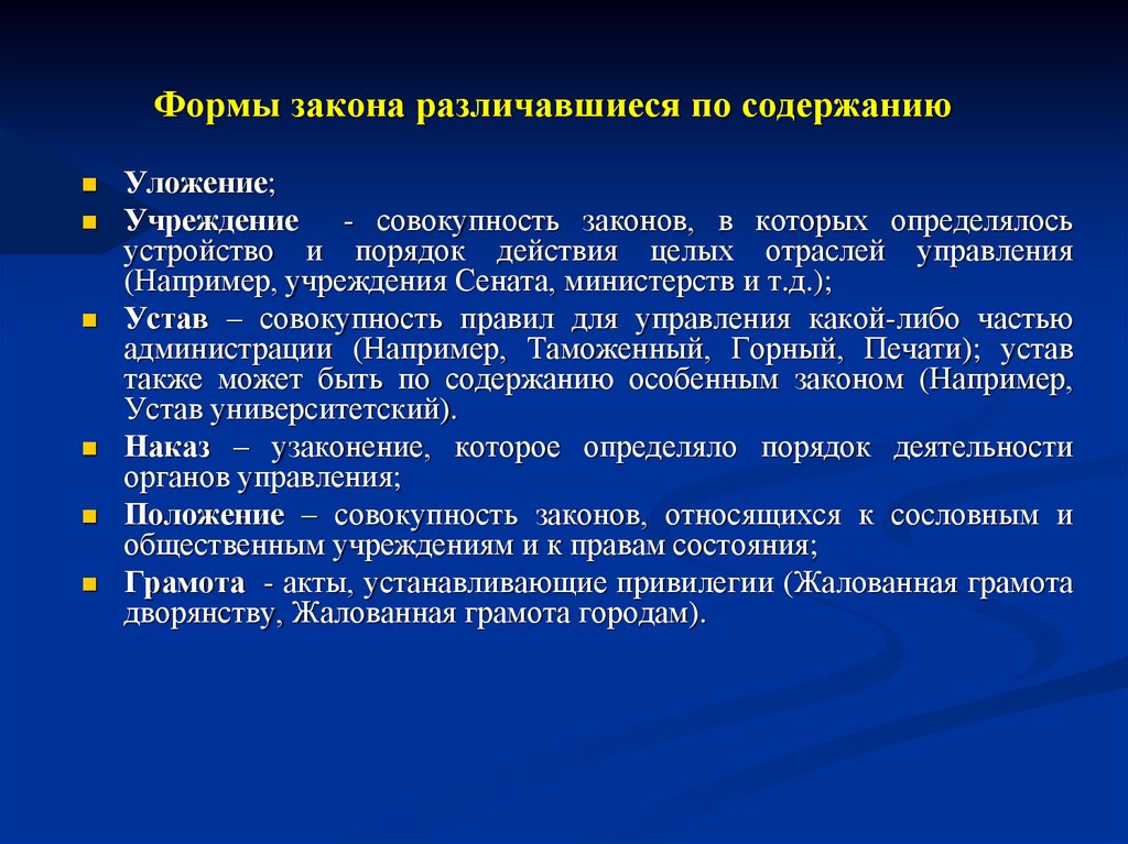 Формы закона различавшиеся по содержанию