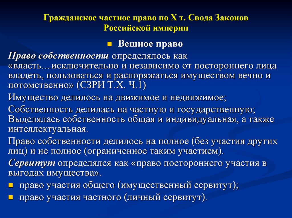 Гражданское частное право по Х т. Свода Законов Российской империи