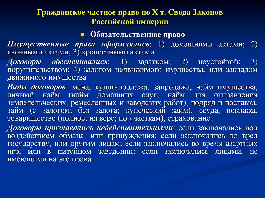 Гражданское частное право по Х т. Свода Законов Российской империи