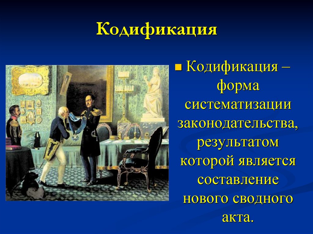 Кодификация