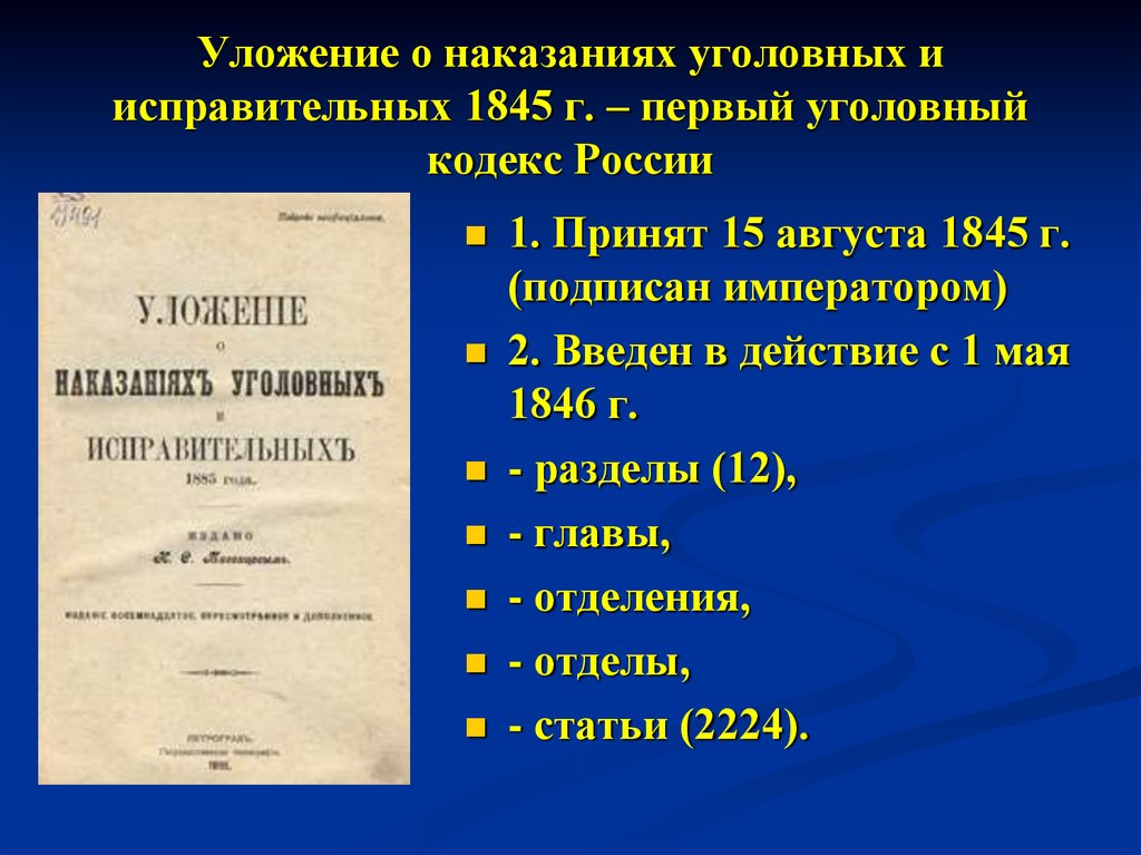 Уложение о наказаниях уголовных и исправительных 1845 г. – первый уголовный кодекс России