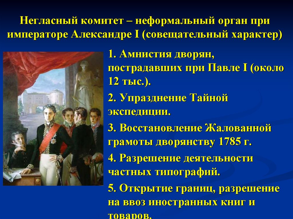 Негласный комитет – неформальный орган при императоре Александре I (совещательный характер)