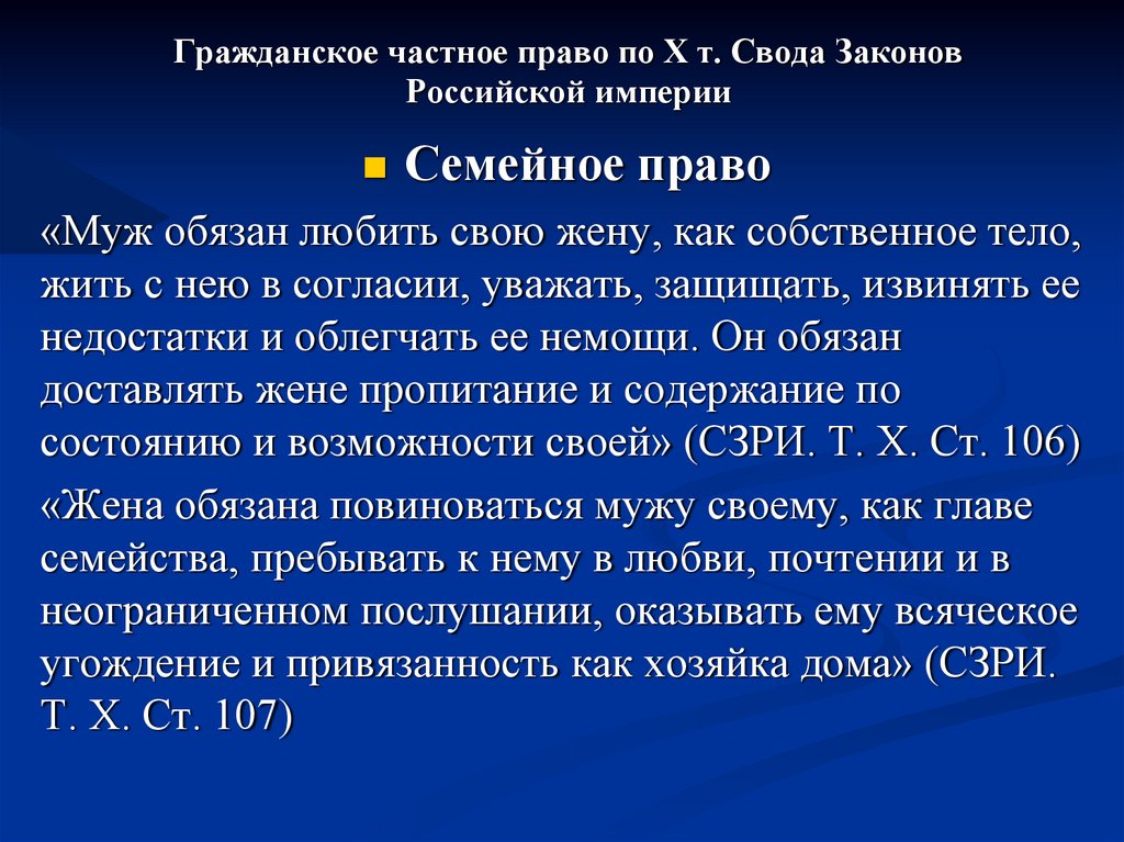 Гражданское частное право по Х т. Свода Законов Российской империи