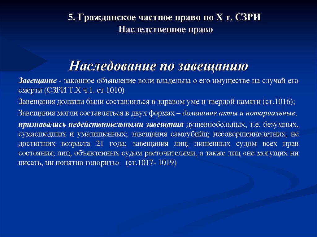 5. Гражданское частное право по Х т. СЗРИ Наследственное право