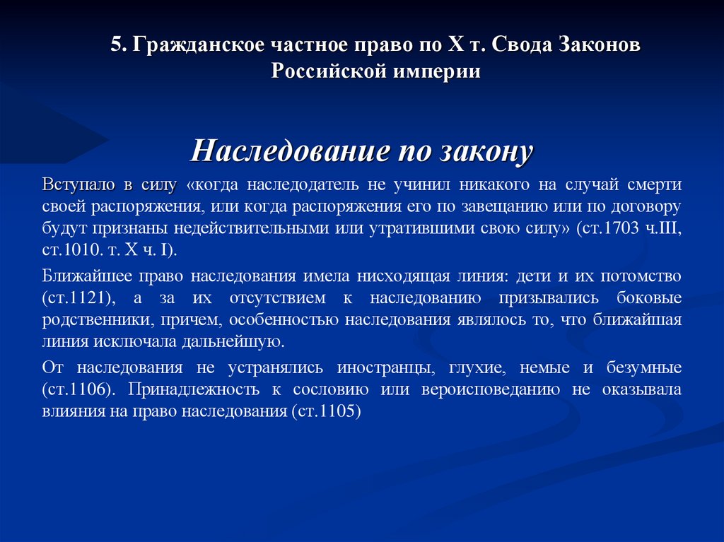 5. Гражданское частное право по Х т. Свода Законов Российской империи