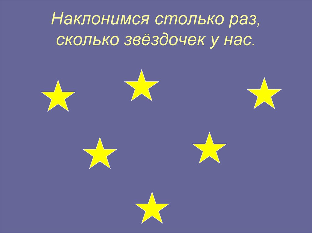 Наклонимся столько раз, сколько звёздочек у нас.