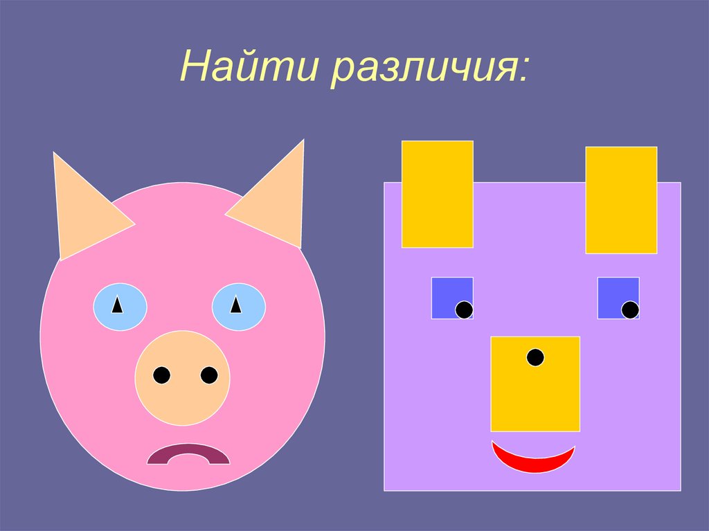 Найти различия: