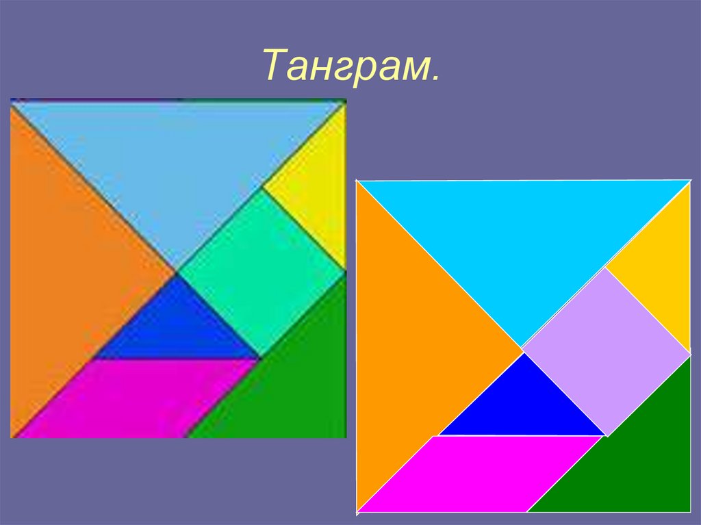 Танграм.