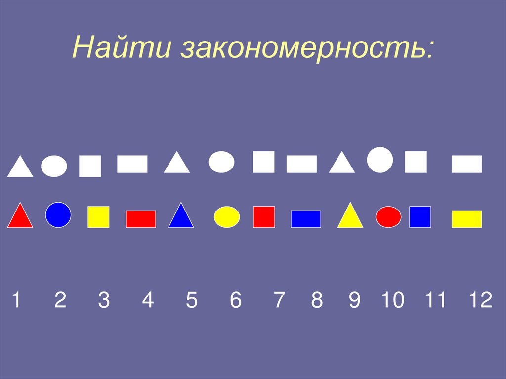 Найти закономерность: