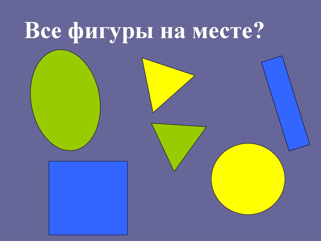 Все фигуры на месте?