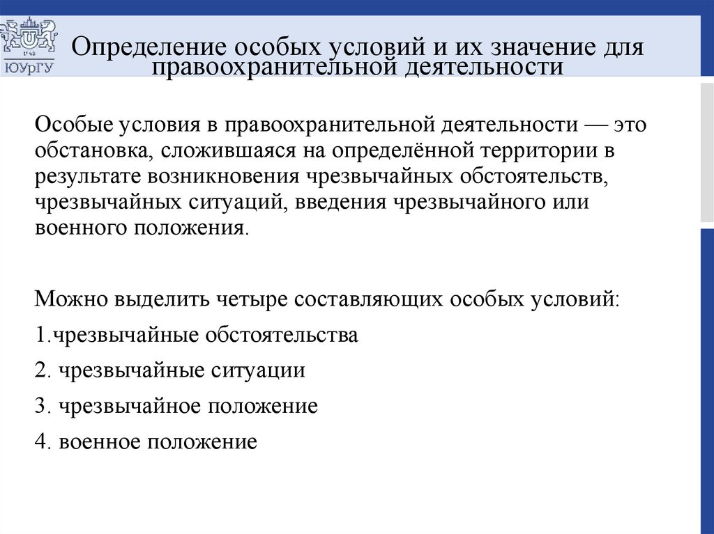 Определение особых условий и их значение для правоохранительной деятельности