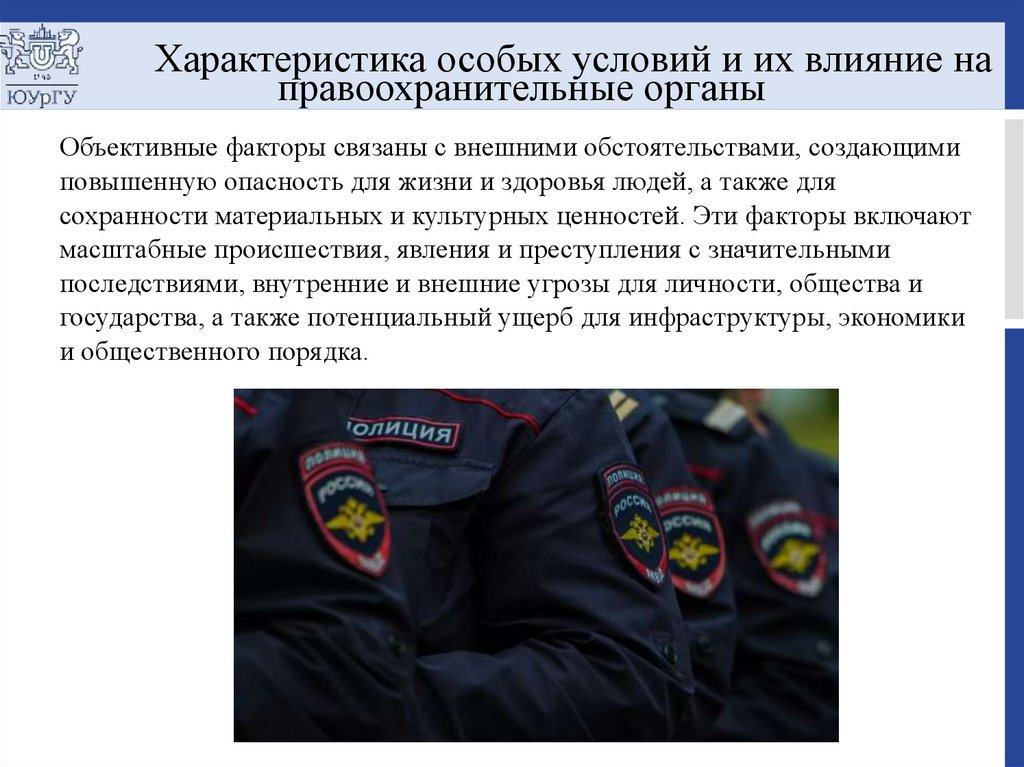 Характеристика особых условий и их влияние на правоохранительные органы