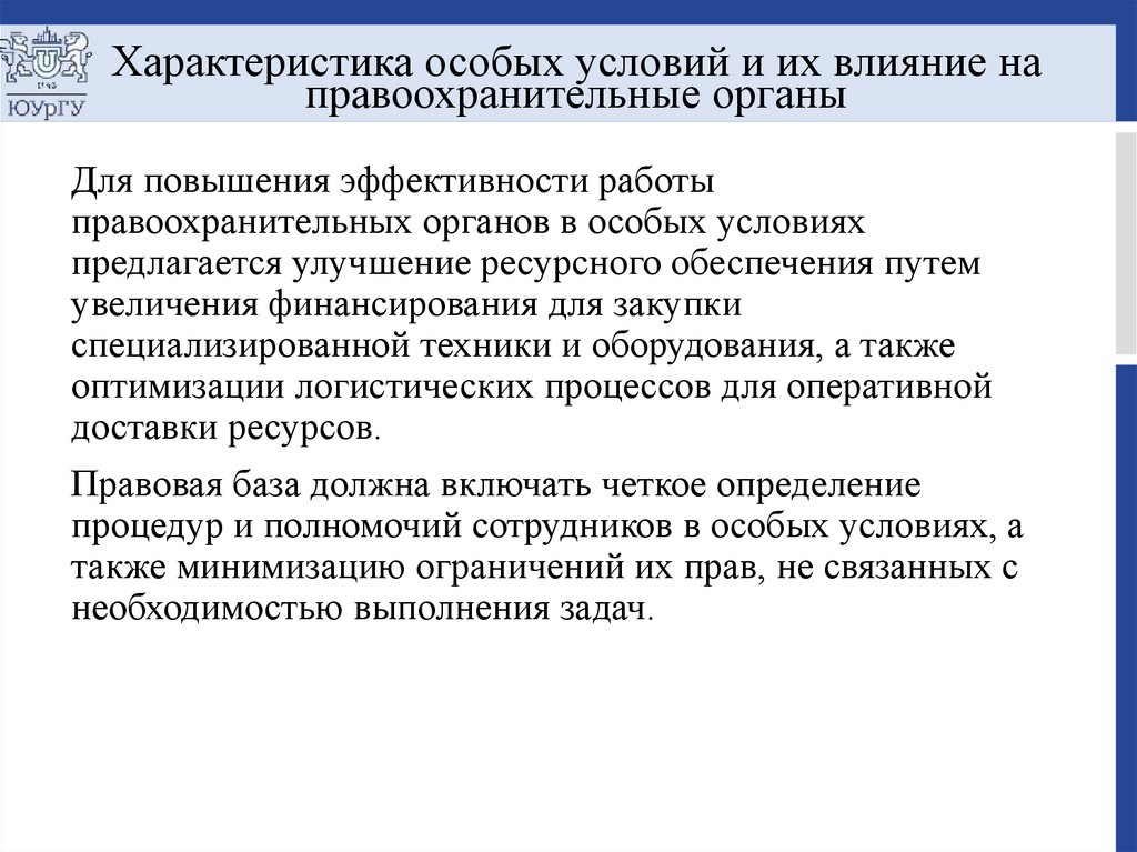 Характеристика особых условий и их влияние на правоохранительные органы