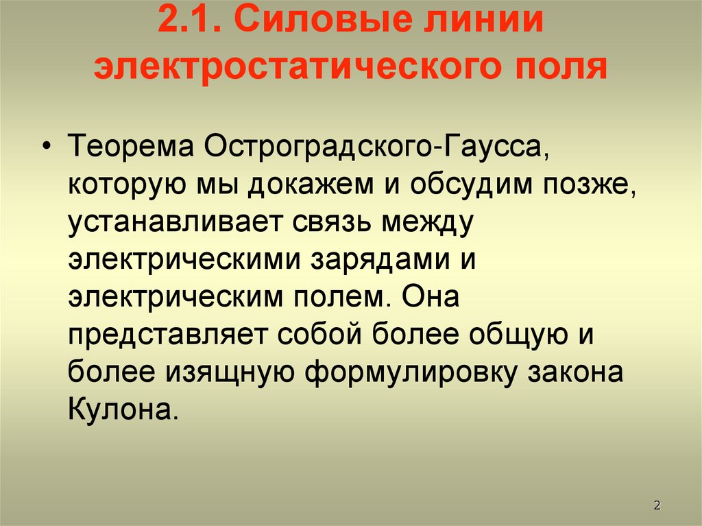2.1. Силовые линии электростатического поля