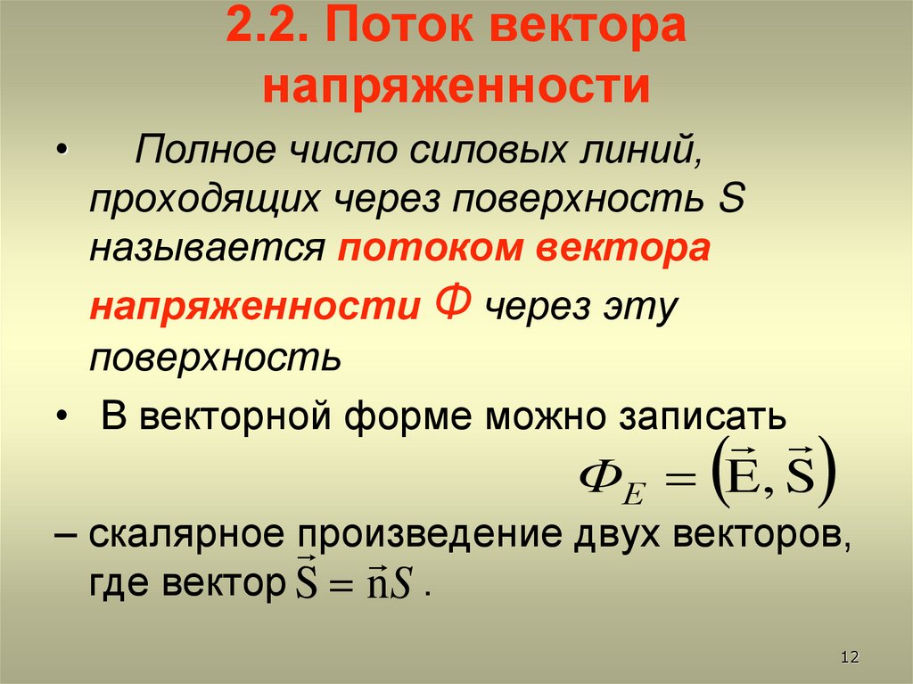 2.2. Поток вектора напряженности