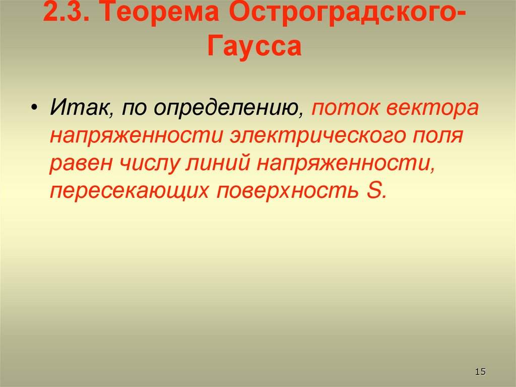 2.3. Теорема Остроградского-Гаусса