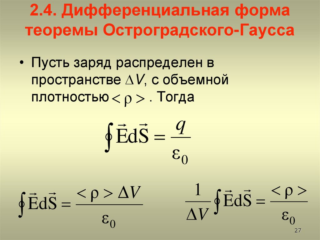 2.4. Дифференциальная форма теоремы Остроградского-Гаусса