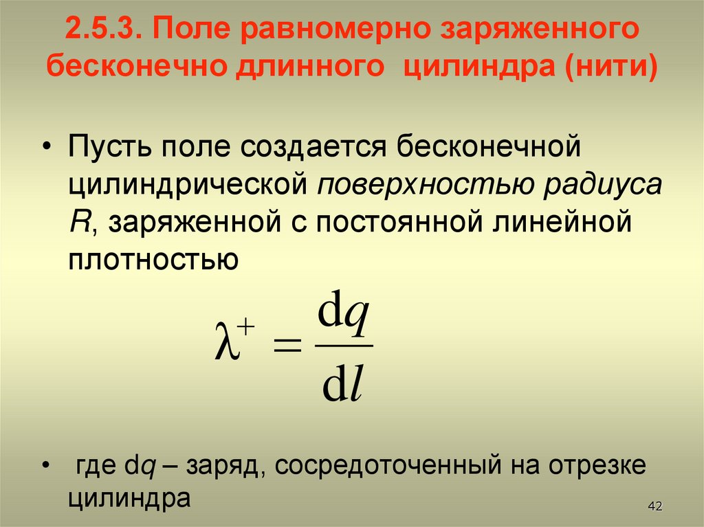 2.5.3. Поле равномерно заряженного бесконечно длинного цилиндра (нити)