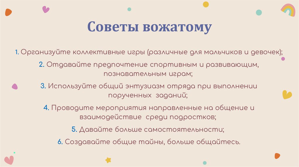 Советы вожатому