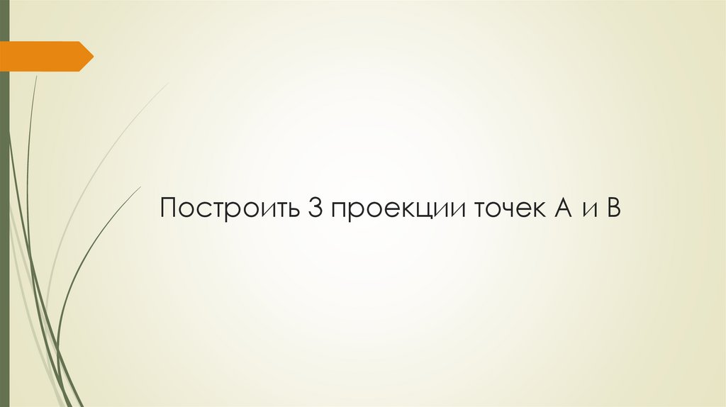 Построить 3 проекции точек А и В