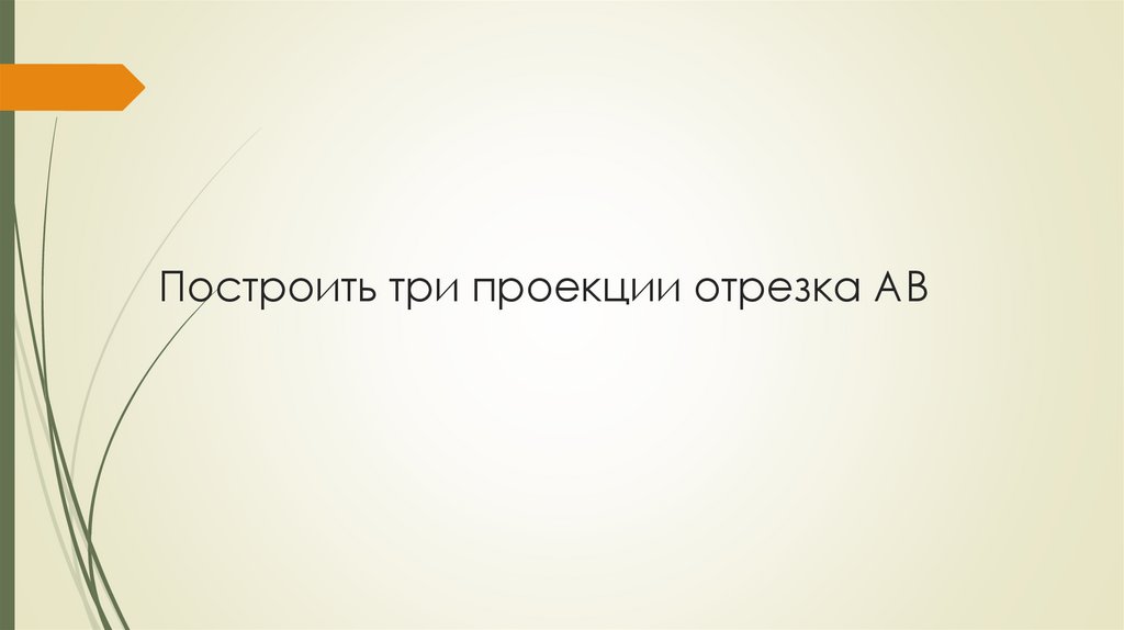Построить три проекции отрезка АВ