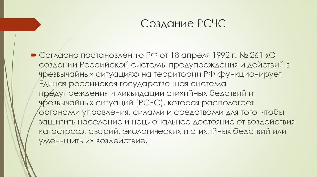 Создание РСЧС