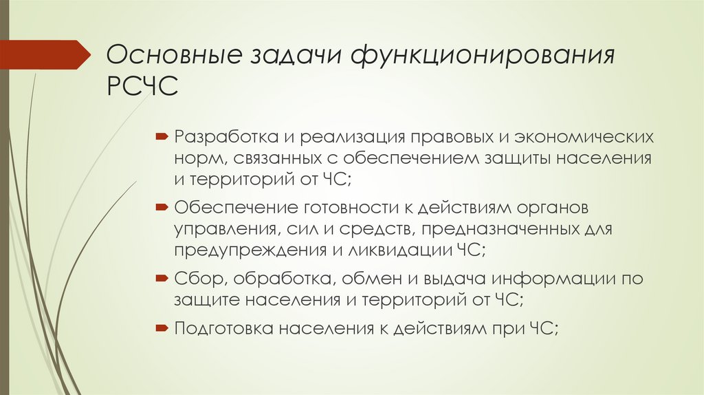 Основные задачи функционирования РСЧС
