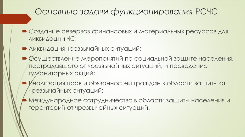 Основные задачи функционирования РСЧС