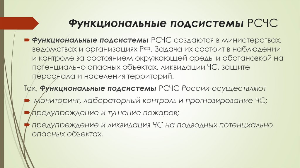 Функциональные подсистемы РСЧС