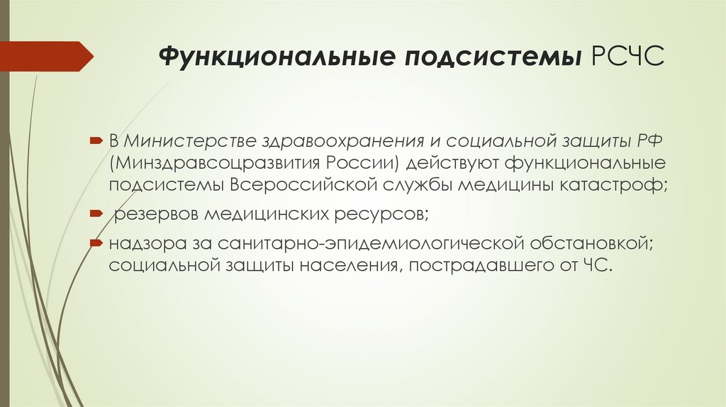 Функциональные подсистемы РСЧС