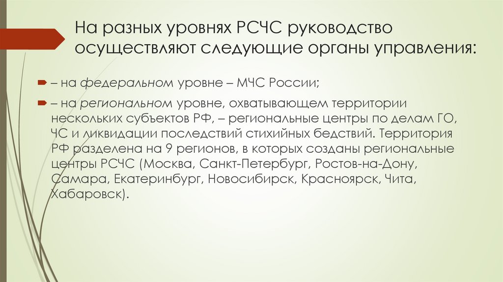 На разных уровнях РСЧС руководство осуществляют следующие органы управления: