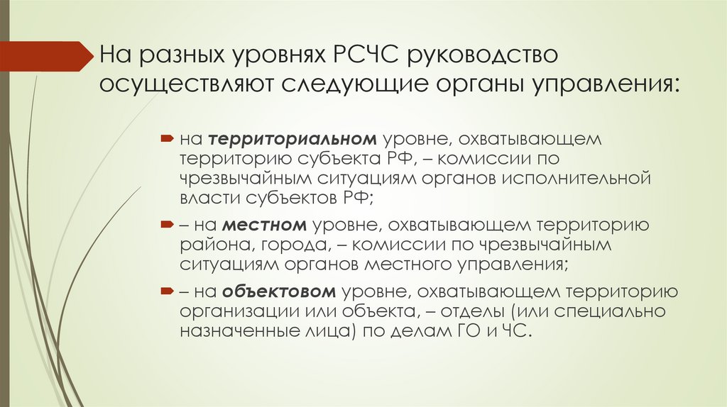На разных уровнях РСЧС руководство осуществляют следующие органы управления: